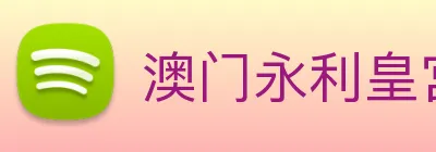 澳门永利皇宫官网 Logo